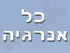 כל אנרגיה