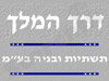 דרך המלך תשתיות ובניה