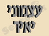 עצמוני יאיר 