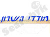 מודדי השרון