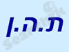ת.ה.ן