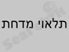 תלאוי מדחת