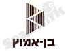 בן אמוץ