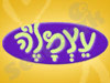 עצמל`ה