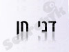 דני חן 