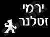 ירמי זטלנד 