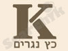 כץ נגרים 