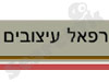 רפאל עיצובים 