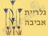 גלריית אביבה