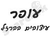 עופר עיצובים בברזל 