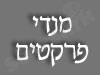 מנדי פרקטים