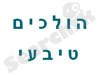 הולכים טבעי