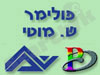פולימר ש. מוטי 