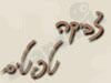 צביקה טפטים