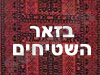 בזאר השטיחים