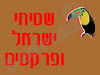שטיחי ישראל ופרקטים