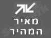 מאיר המהיר