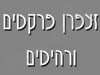זעפרן פרקטים ורהיטים