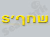 שחף`s
