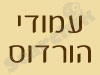 עמודי הורדוס