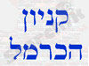 קניון הכרמל