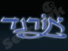 אורנד תאורה עתיקה 