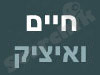 חיים ואיציק