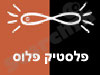 פלסטיק פלוס דיזיין 