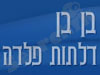 בן בן דלתות פלדה
