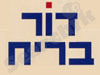 דור בריח 