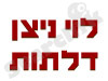 לוי ניצן דלתות