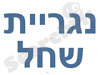 נגריית שחל