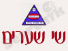 שי שערים