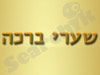 שערי ברכה