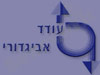 אביגדורי עודד