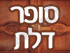 סופר דלת