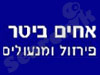 אחים ביטר