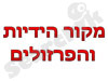 מקור הידיות והפרזולים 