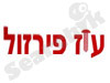 עוז פירזול