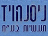 ניסנהויז תעשיות 