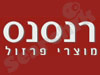 רנסנס מוצרי פרזול 