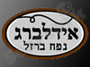 אידלברג 