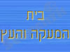 בית המעקה והעץ