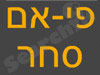 פי-אם סחר 