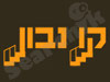 קו נבון