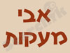 אבי מעקות