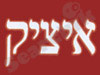 איציק מעקות