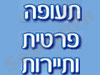 תעופה פרטית ותיירות 