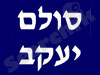 סולם יעקב