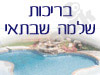בריכות שלמה שבתאי